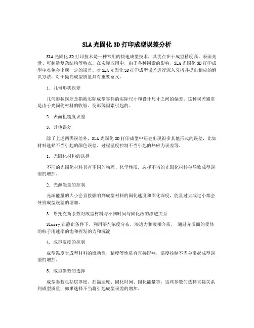 SLA光固化3D打印成型误差分析