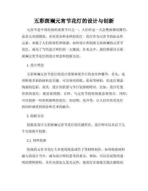 五彩斑斓元宵节花灯的设计与创新