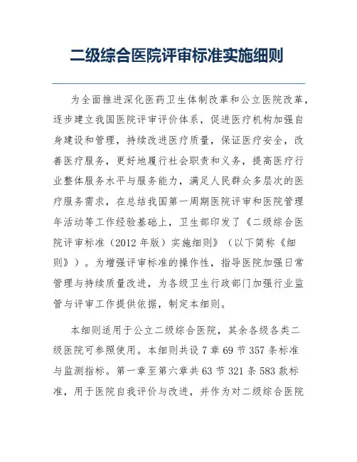 二级综合医院评审标准实施细则