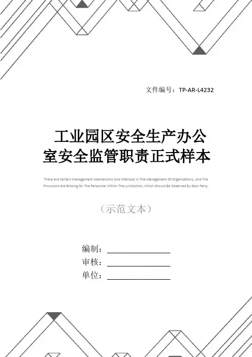 工业园区安全生产办公室安全监管职责正式样本