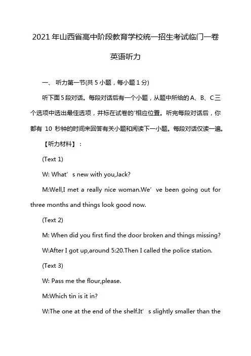 2021年山西省高中阶段教育学校统一招生考试临门一卷英语听力