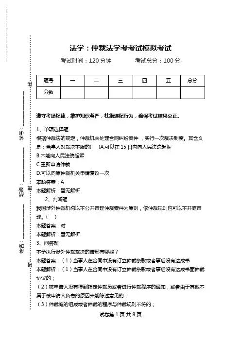法学：仲裁法学考考试模拟考试.doc
