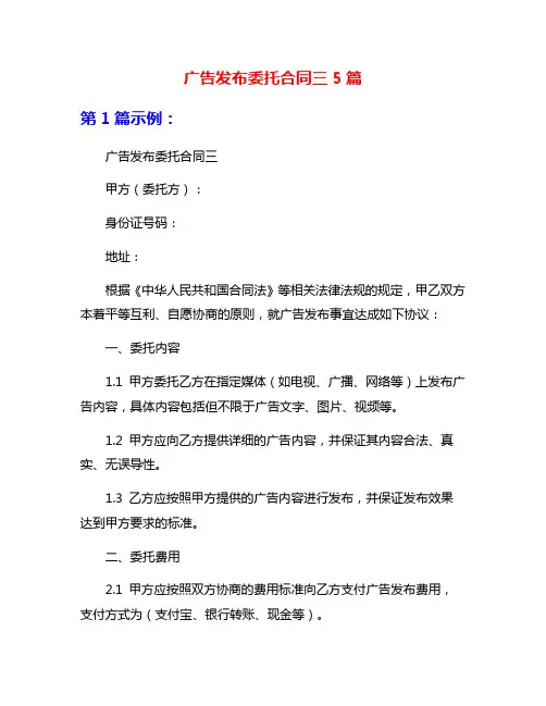 广告发布委托合同三5篇