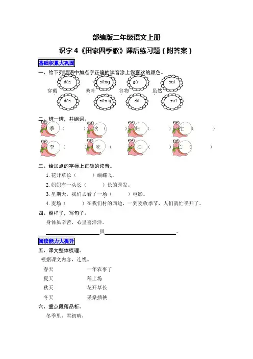 部编版二年级语文上册识字4《田家四季歌》课后练习题(附答案)
