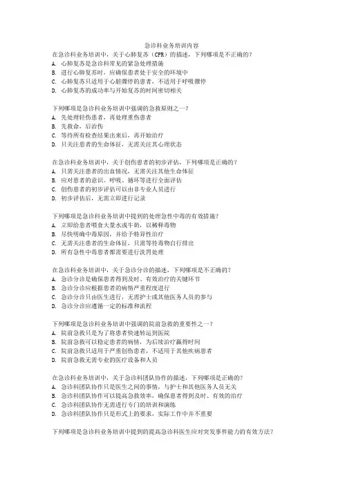 急诊科业务培训内容