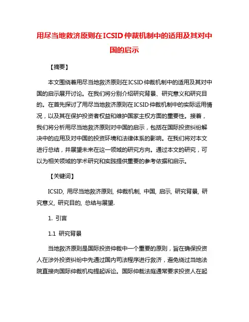 用尽当地救济原则在ICSID仲裁机制中的适用及其对中国的启示