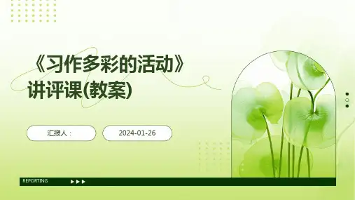 《习作多彩的活动》讲评课(教案)