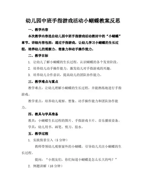 幼儿园中班手指游戏活动小蝴蝶教案反思