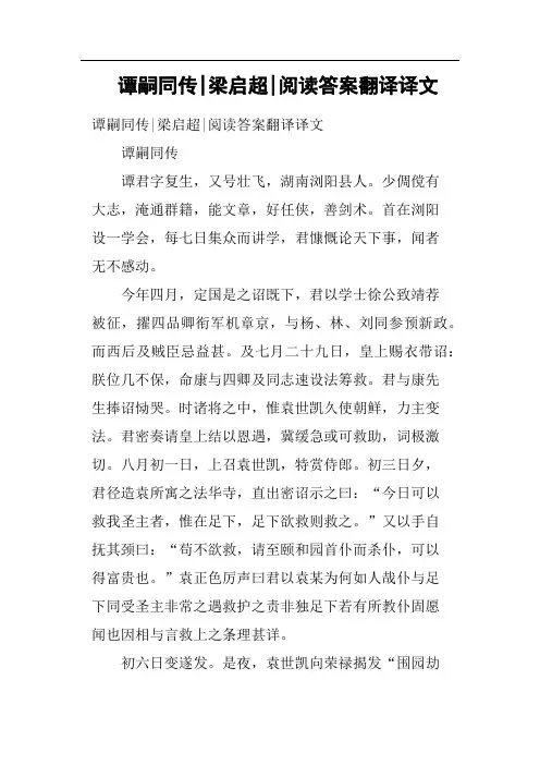 谭嗣同传梁启超阅读答案翻译译文