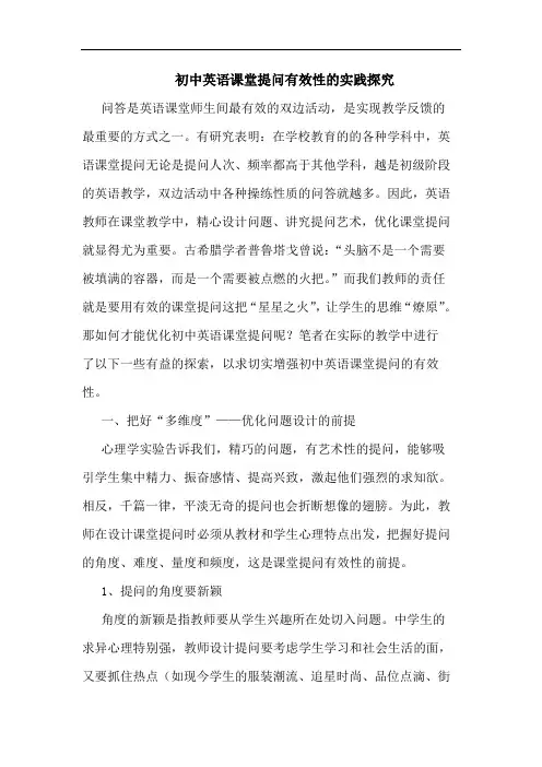初中英语课堂提问有效性实践