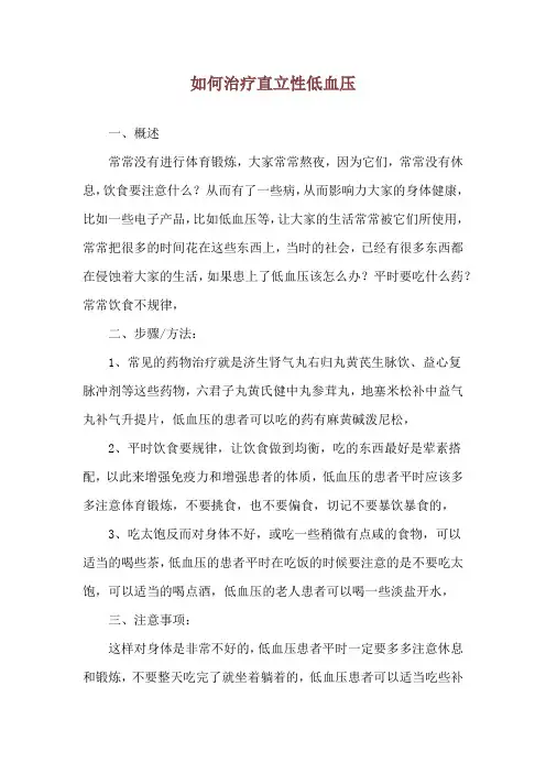 如何治疗直立性低血压