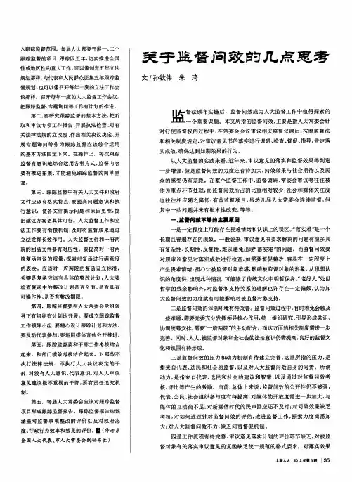 关于监督问效的几点思秀
