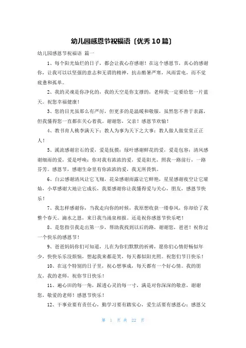 幼儿园感恩节祝福语(优秀10篇)