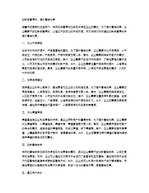 创新经营模式,提升营销效果