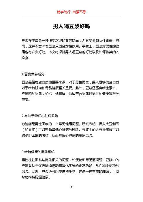 男人喝豆浆好吗