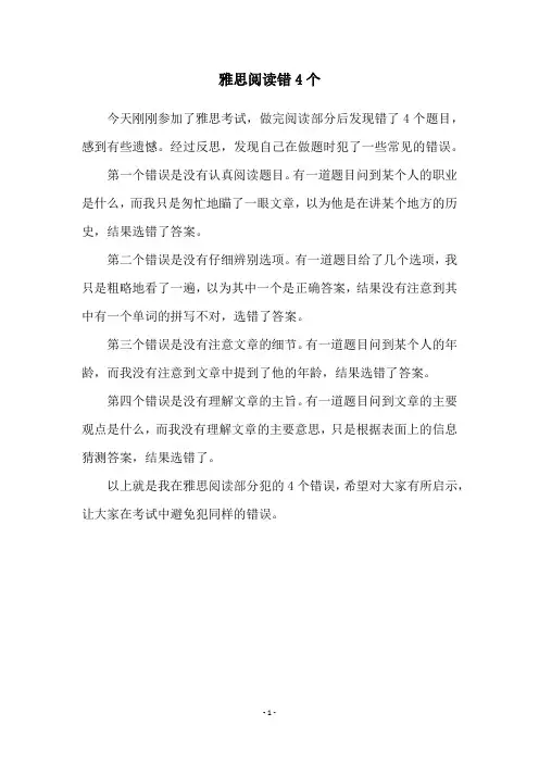 雅思阅读错4个