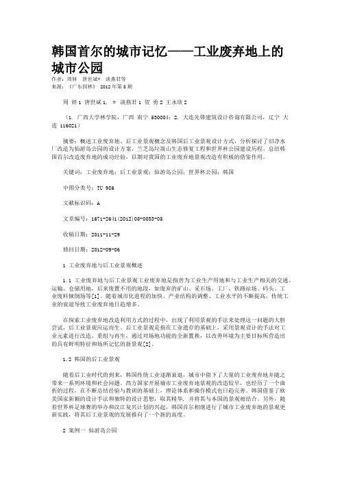 韩国首尔的城市记忆——工业废弃地上的城市公园