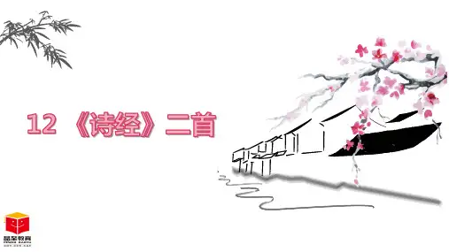 12《诗经》二首
