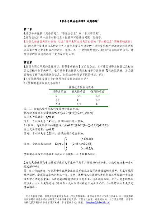 《信息与激励经济学》习题及答案(2-9章)