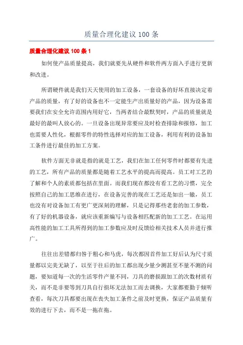 质量合理化建议100条