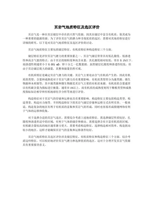 页岩气地质特征及选区评价