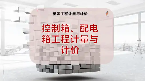 控制箱、配电箱工程计量与计价
