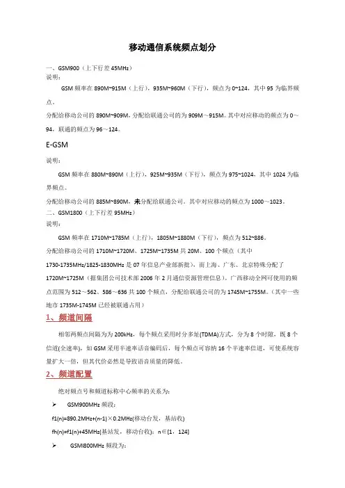 移动通信系统频点划分和频率规划