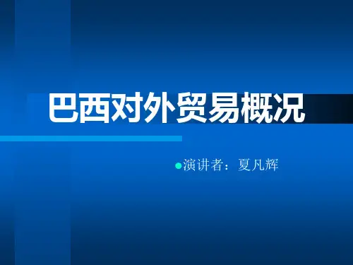 巴西对外贸易概况