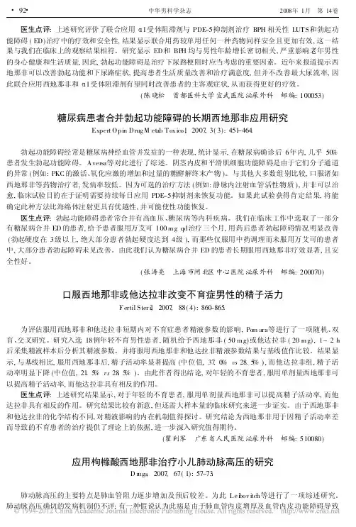 口服西地那非或他达拉非改变不育症男性的精子活力