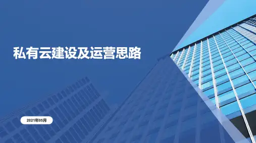 私有云建设及运营思路