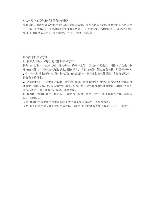 化学实验--对人体吸入的空气和呼出的气体的探究