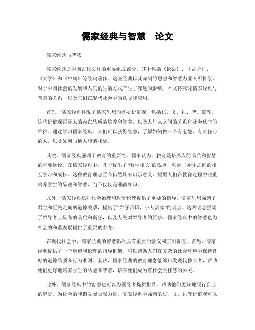 儒家经典与智慧  论文