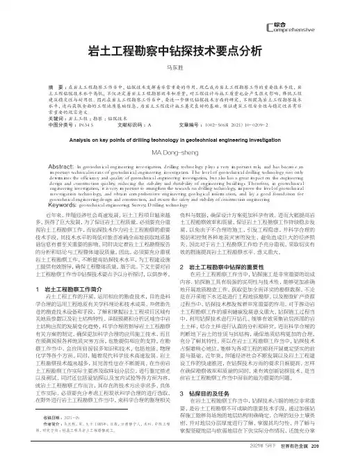 岩土工程勘察中钻探技术要点分析