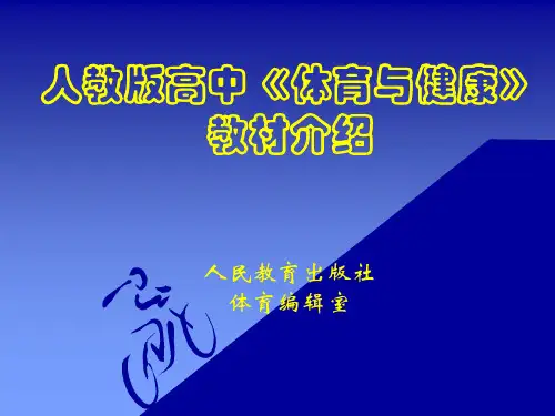 人教版高中《体育与健康》教材介绍