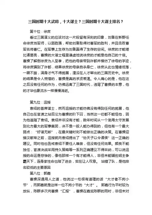 三国时期十大武将，十大谋士？三国时期十大谋士排名？