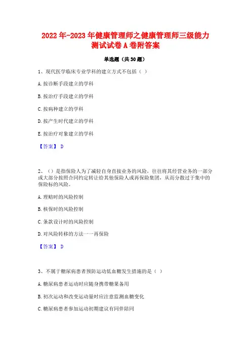 2022年-2023年健康管理师之健康管理师三级能力测试试卷A卷附答案