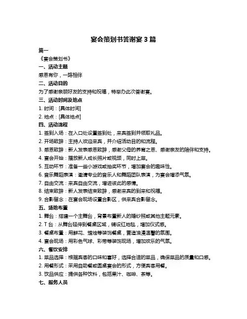 宴会策划书答谢宴3篇