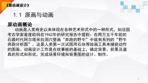 第一章原动画概论课件