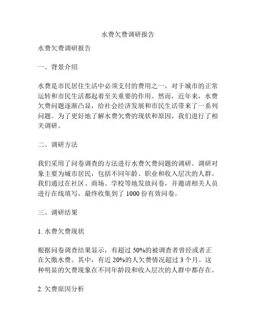 水费欠费调研报告