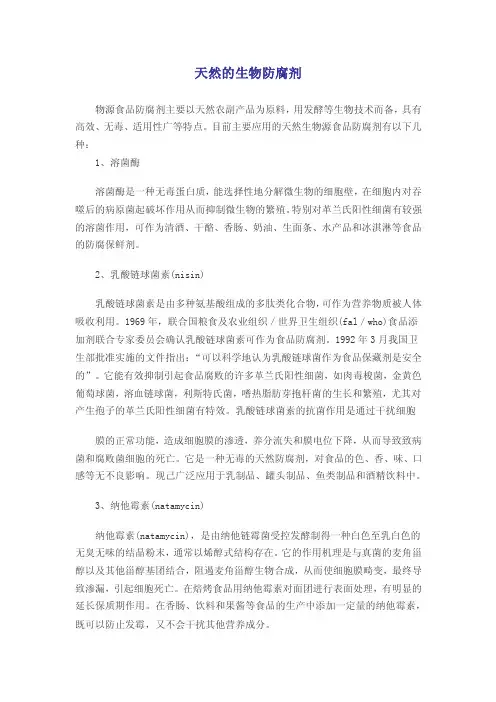 天然的生物防腐剂