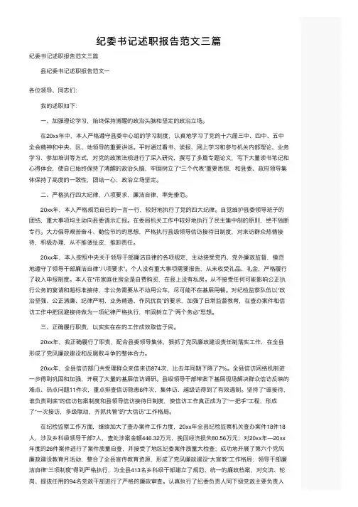 纪委书记述职报告范文三篇