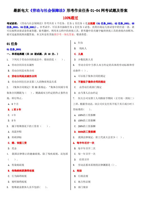 电大《劳动与社会保障法》形考作业任务01-04网考试题及答案