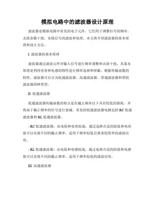 模拟电路中的滤波器设计原理