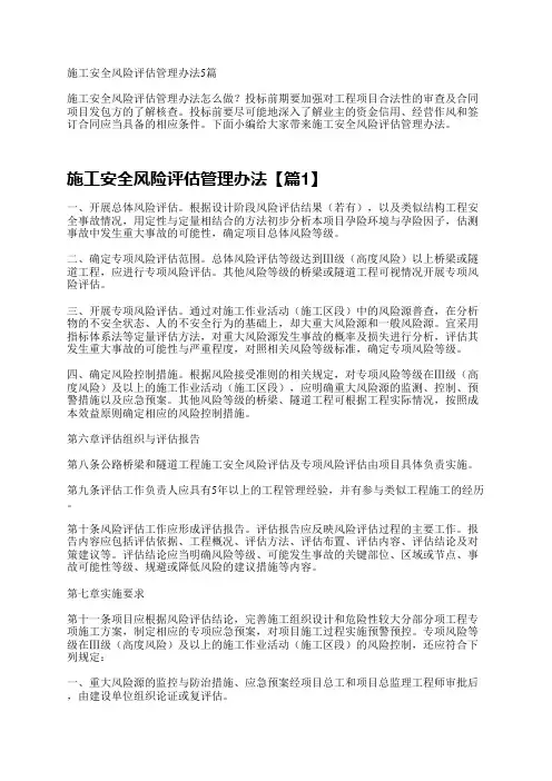 施工安全风险评估管理办法5篇