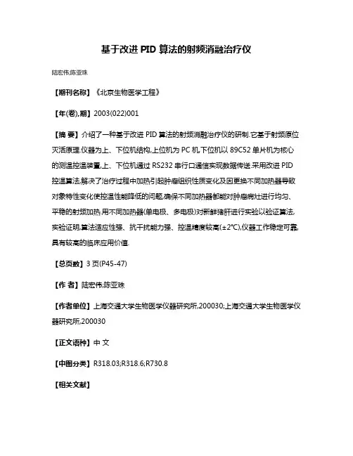 基于改进PID算法的射频消融治疗仪