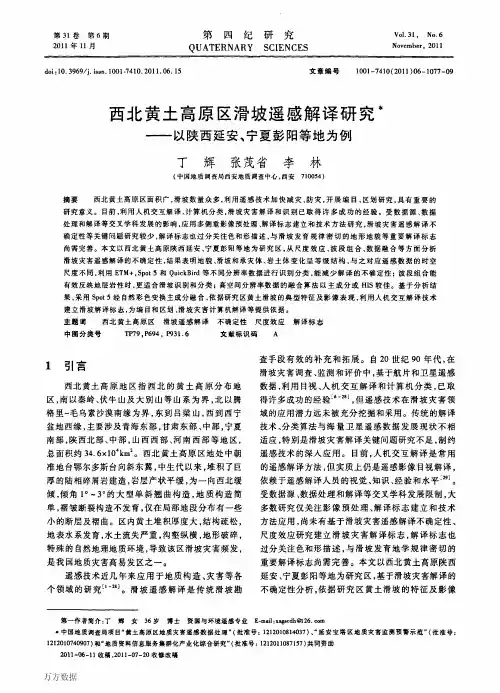 西北黄土高原区滑坡遥感解译研究——以陕西延安、宁夏彭阳等地为例