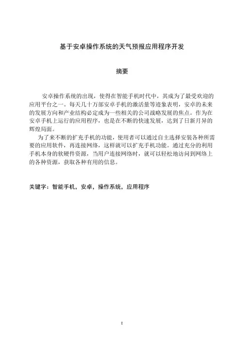 本科毕业论文-基于安卓系统天气预报应用程序