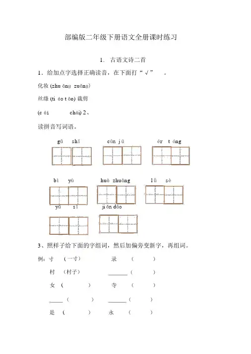 部编版二年级下册语文全册同步练习及答案