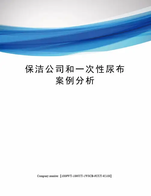 保洁公司和一次性尿布案例分析