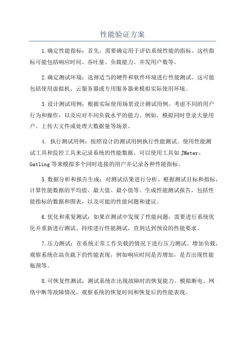 性能验证方案